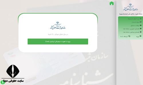 تحوه ثبت نام در سامانه نام ثبت احوال